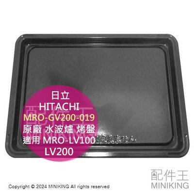日本代購 日立 HITACHI 原廠 水波爐 烤盤 MRO-GV200-019 適用 MRO-LV100 LV200