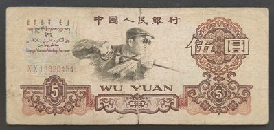 人民幣1960年三版 二字冠 5元紙鈔 75成新(三)