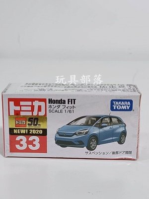 *玩具部落*TOMICA 風火輪 多美 小汽車 小車 33 Honda 本田 FIT 特價111元