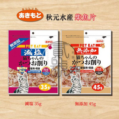 【貳號本舖】PET EAT 元氣王 減鹽鰹魚薄片 4種風味 35克&45克/袋