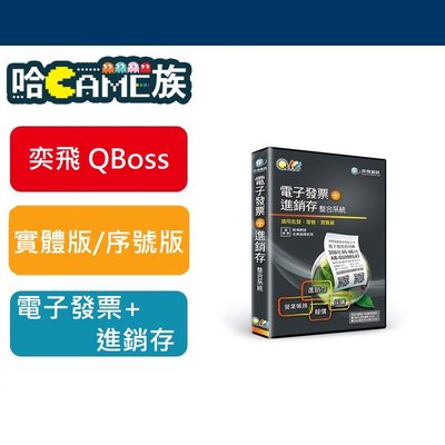 [哈GAME族]現貨 全新 可刷卡 弈飛 QBoss 電子發票模組+進銷存整合系統 支援WIN10