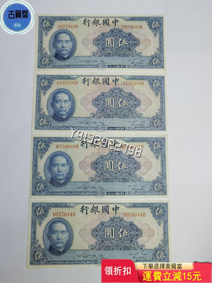 中國銀行5元伍圓五元 民國29年 直板4張 評級幣 銀幣 紙鈔【古寶齋】5994