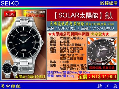【99鐘錶屋】SEIKO精工錶：〈Solar太陽能系列〉Solar鈦時尚男腕錶黑面39mm/型號:SBPX103J1