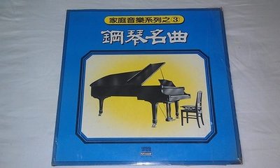 【李歐的音樂】第一唱片1980年 家庭音樂系列之3 鋼琴名曲 黑膠唱片 LP