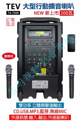 【昌明視聽】TEV TA7600 選頻式大型行動攜帶式無線擴音喇叭 超大功率200瓦 CD MP3 USB 藍芽接收