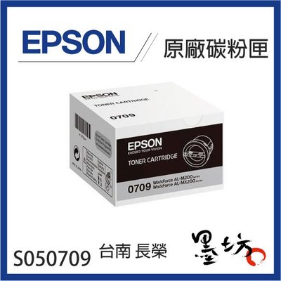 【墨坊資訊-台南市】EPSON S050709原廠 碳粉匣 適用 AL-M200DN / AL-M200DW