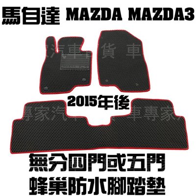 15~2019年 MAZDA3 四門 五門 蜂巢 腳踏墊 地墊 防水 耐磨 橡膠 全包圍 卡固 3D 立體 托盤 汽車
