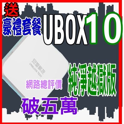 安博十代UBOX10 拍總評價超五萬4G+64G X11 UBOX9送豪禮組藍芽保12月PROS UBOX