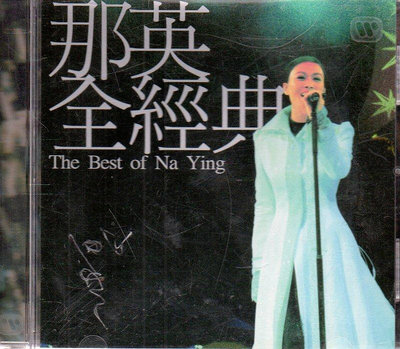 金卡價102 The Best of Na Ying 那英全經典(CD刮) 580500001556 再生工場02
