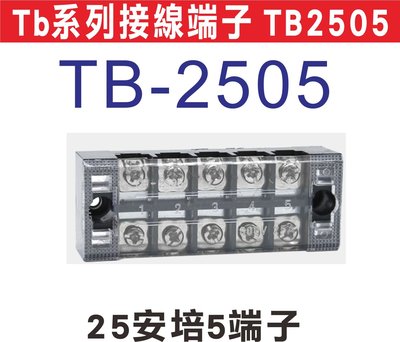遙控器達人-Tb系列接線端子 TB2505 日式接線端子台,固定式端子板,TB系列接線端子台,無須開蓋方便安裝,額定電流