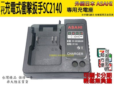 ㊣宇慶S舖㊣外銷日本ASAHI 二代 21V4.0AH三星鋰電電動起子機 SC2140 專用 充電器賣場