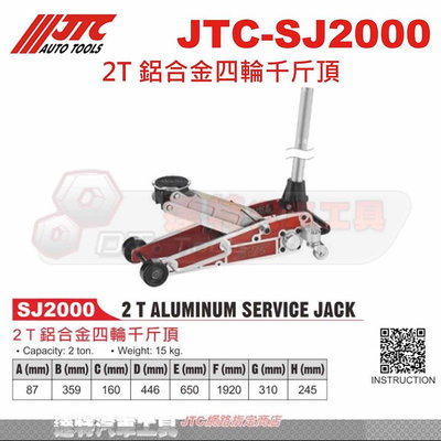 JTC-SJ2000 2T 鋁合金四輪千斤頂☆達特汽車工具☆JTC SJ2000