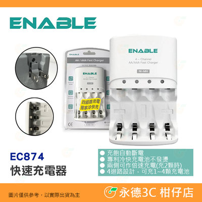 ENABLE EC874 快速 充電器 公司貨 EC-874 四迴路獨家專利 3號 4號 充電電池 快充 通過國家磁檢
