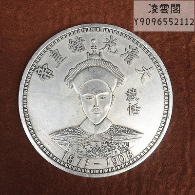 銀元收藏大清十二皇帝銀元之一光緒皇帝銀元拾元銀元大銀元錢幣