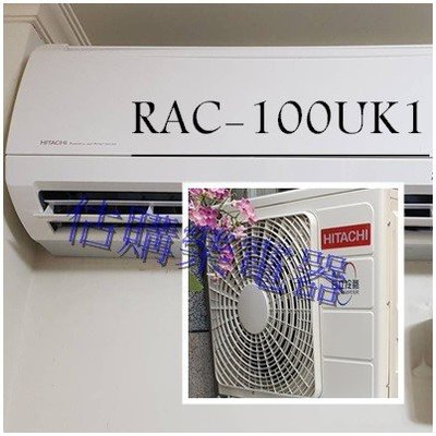 『估購樂』日立冷氣~標準按裝【 RAS-100UK1/RAC-100UK1 】定速R410A一對一冷專壁掛