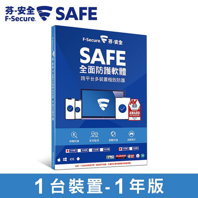 F-SECURE 芬-安全SAFE全面防護軟體(盒裝) 一台裝置一年版
