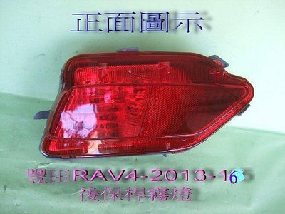 豐田 RAV4 2013-16年 後保桿 霧燈[左右都有貨]色澤鮮艷不退色不是大陸貨
