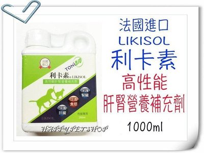 [現貨可刷卡]法國 犬貓 LIKISOL 利卡素(高性能肝腎營養補助劑)-1000ML 肝腎功能促進劑