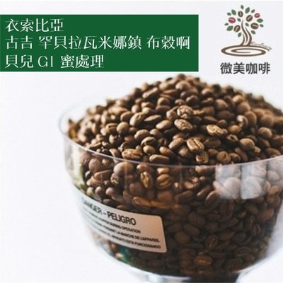 [微美咖啡]半磅350元起,古吉 罕貝拉瓦米娜鎮 布穀啊貝兒 G1 蜜處理(衣索比亞)淺焙咖啡豆,滿500元免運新鮮烘焙