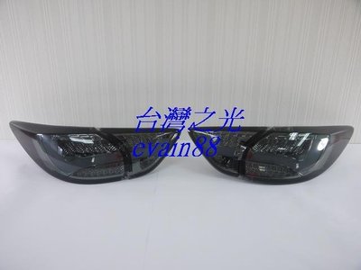 《※台灣之光※》全新MAZDA馬自達CX-5 CX5 LED光柱光條薰黑燻黑尾燈組台灣製