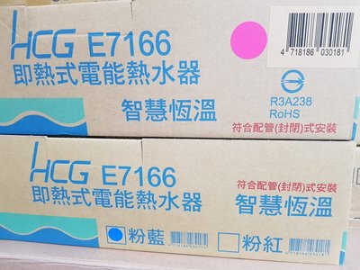 【全新品 宅配價】HCG 和成 E7166 數位恆溫 液晶溫度顯示 瞬熱式 即熱式 電 熱水器