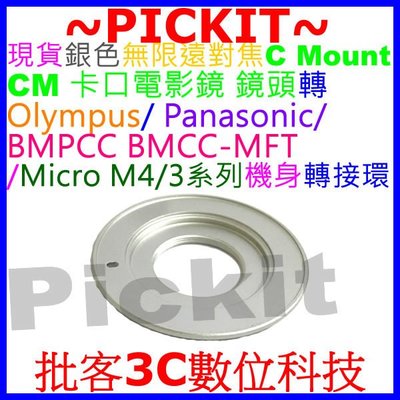 C Mount CM卡口電影鏡鏡頭轉Micro M 4/3 43 M43 M4/3機身轉接環BMPCC BMCC-MFT