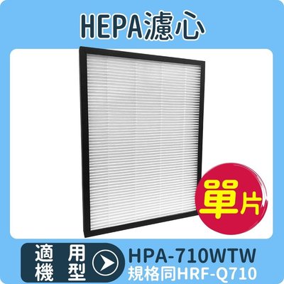 【HEPA濾心】適用HONEYWELL HPA-710WTW 710 空氣清淨機 規格同HRF-Q710