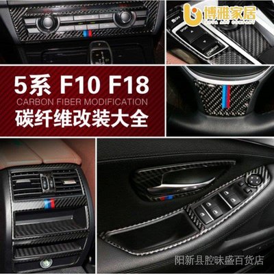 【免運】【原廠】真碳纖 BMW 寶馬5系 內飾改裝配件 F10 F18 中控面板 碳纖維裝飾貼520I 525I卡夢