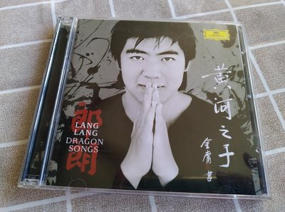 【鳳姐嚴選二手】鋼琴演奏：郎朗  LANG LANG / 黃河之子 DRAGON SONGS (CD+DVD)