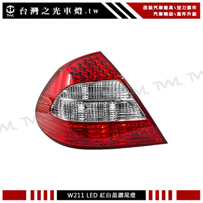 《※台灣之光※》全新BENZ W211 07 08 09年小改款原廠型紅白晶鑽LED尾燈E240 E320 E350