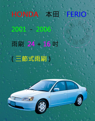 【雨刷共和國】HONDA 本田 FERIO（CIVIC 喜美 7代）三節式雨刷 雨刷膠條 可換膠條雨刷 雨刷錠