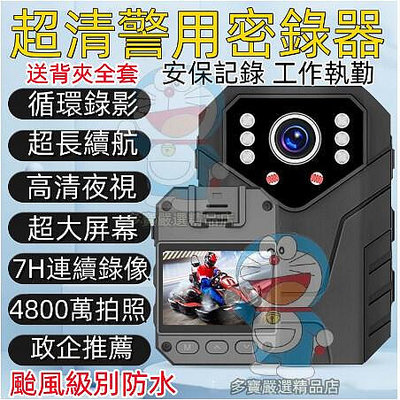 防水警用密錄器 隨身攝影機 穿戴式秘錄器運動攝影機 紅外夜視 超長續航 行車記錄器 執法記錄儀 高畫質