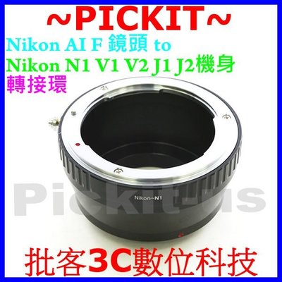 Nikon AF F AI AIS D DX鏡頭轉尼康Nikon1 nikon 1 S2 S1 AW1 N1機身轉接環