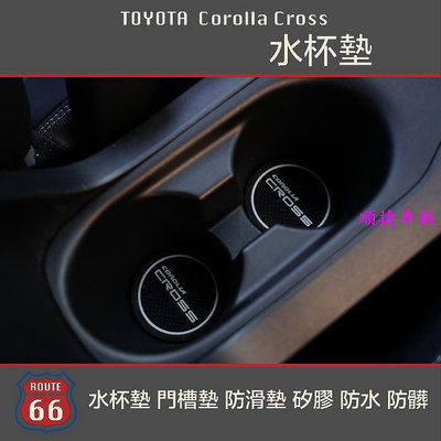 豐田 Toyota Corolla Cross 水杯墊 門槽墊 防滑墊 矽膠 防水 防髒 車用防滑墊 置物墊 避光墊 門