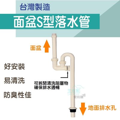 【生活家便利購】《附發票》面盆S型落水管 S管 排水管 地面式 台灣製造