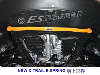 阿宏改裝部品 E.SPRING NEW X-TRAIL T32 鋁合金 前下拉桿 前下2點式拉桿 3期0利率