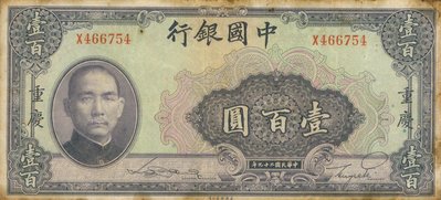 {藏寶閣}民國29年 1940年 中國銀行 壹百圓 100元 重慶版