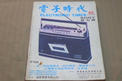【阿公書房h2】~電子時代(no.45)_1973年_DONY新力牌 立體聲手提盒帶錄音/收音機