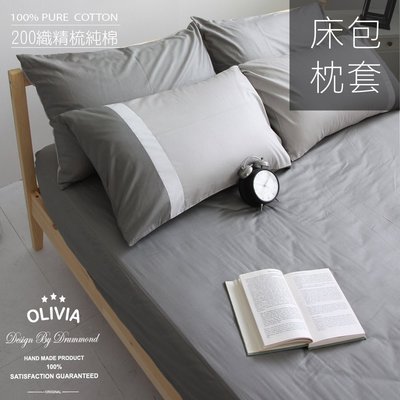 【OLIVIA】MOD3 鐵灰X銀白X銀灰 特大雙人(6x7尺)床包枕套組 (不含被套) 素色英式簡約系列