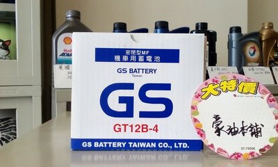 *豪油本舖實體店面*GS電池 GT12B-4 統力杰士電瓶 YT12B-BS 薄型已入液式充飽電出貨gt12b-bs