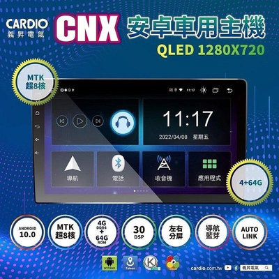 義昇CARDIO安卓機 CNX4+64 MTK 8核 1080P 2K 超高解析度 AUTOLINK  PLAY商店
