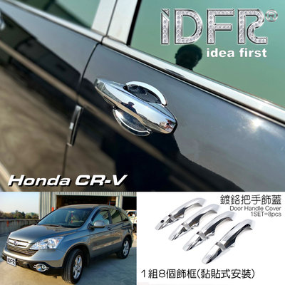 🐾本田 Honda CRV 3代 3.5代  2007~2010 鍍鉻銀 車門把手蓋 把手外蓋貼 門拉手外蓋