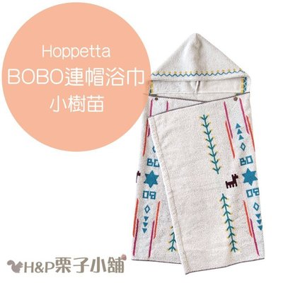 Hoppetta BOBO 小樹苗連帽浴巾 浴巾 新生兒～3歲 禮物 現貨 [H&P栗子小舖]
