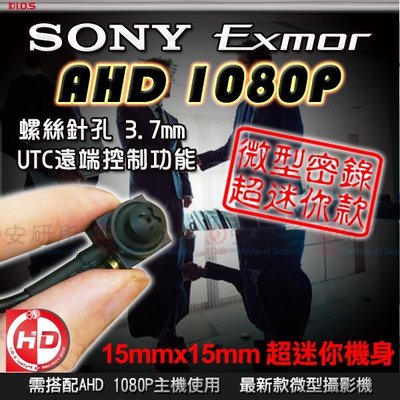 【安研所監控】SONY Exmor AHD 1080P 針孔 螺絲 偽裝 隱藏 攝影機 監視器 適 士林電機 DVR