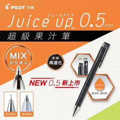 《Hi-Bookstore》PILOT 百樂 Juice up LJP-20S5 超級果汁筆 0.5 mm 新上市