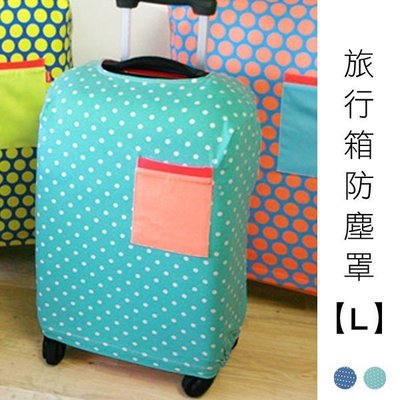 Loxin【YV4335】旅行箱防塵罩 L號 圓點 旅行箱保護套 拉桿箱 行李箱 防刮 防磨 出國旅行