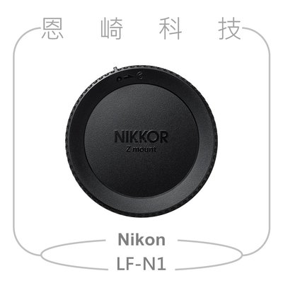 恩崎科技 Nikon LF-N1 鏡頭後蓋 適用 NIKON Nikkor Z 接環鏡頭