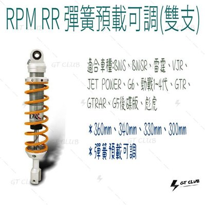 ▸GT CLUB◂RPM RR 彈簧預載可調 避震器 (雙支) 彈簧 預載 可調 VJR 300mm BWS 360mm