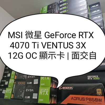 全新 | MSI 微星 GeForce RTX 4070 Ti VENTUS 3X 12G OC 顯示卡 | 面交自取 | 背景圖僅供參考