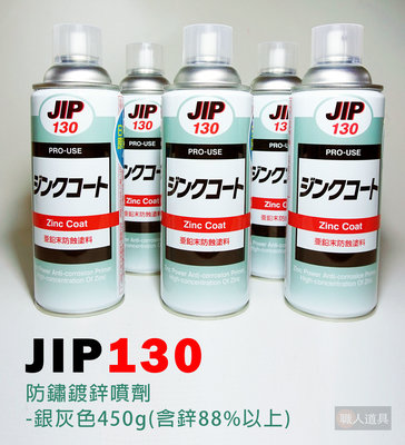 JIP 防鏽鍍鋅噴劑 JIP130 銀色 日本原裝 新版!! 新到貨!! 2024年 防鏽 鍍鋅漆 超耐久噴式冷鍍鋅劑